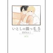 いとしの猫っ毛 5 初回限定版（シトロンコミックス） [コミック]