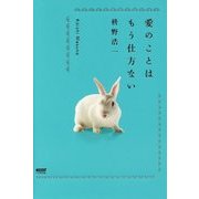 愛のことはもう仕方ない [単行本]