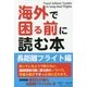 海外で困る前に読む本―長距離フライト編 [単行本]