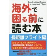 海外で困る前に読む本―長距離フライト編 [単行本]