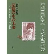 記憶の中の未来―キャサリン・マンスフィールドの肖像 [単行本]