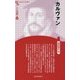 カルヴァン 新装版 (Century Books―人と思想〈10〉) [全集叢書]