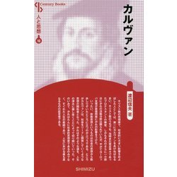 カルヴァン 新装版 (Century Books―人と思想〈10〉) [全集叢書]