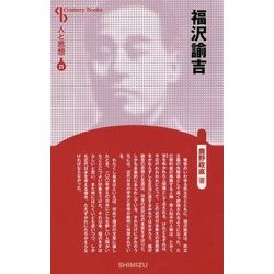 福沢諭吉 新装版 (Century Books―人と思想〈21〉) [全集叢書]