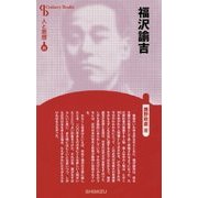 福沢諭吉 新装版 (Century Books―人と思想〈21〉) [全集叢書]