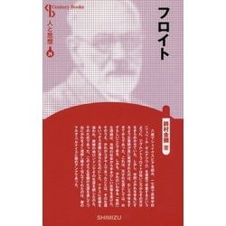 フロイト 新装版 (Century Books―人と思想〈24〉) [全集叢書]
