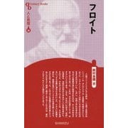 フロイト 新装版 (Century Books―人と思想〈24〉) [全集叢書]