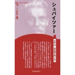 シュバイツァー 新装版 (Century Books―人と思想〈31〉) [全集叢書]