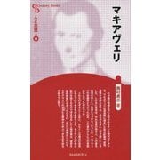 マキアヴェリ 新装版 (Century Books―人と思想〈54〉) [全集叢書]
