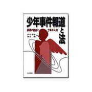 少年事件報道と法―表現の自由と少年の人権 [単行本]