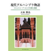 現代アルハンブラ物語―ワシントン・アービングの夢と現実 [単行本]