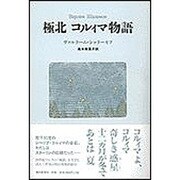 極北 コルィマ物語 [単行本]