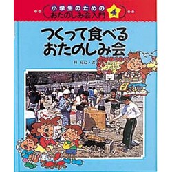 つくって食べるおたのしみ会(小学生のためのおたのしみ会入門〈4〉) [単行本]