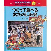 つくって食べるおたのしみ会(小学生のためのおたのしみ会入門〈4〉) [単行本]