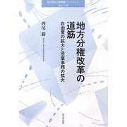地方分権改革の道筋―自由度の拡大と所掌事務の拡大(地方自治土曜講座ブックレット) [単行本]