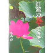 紅蓮の華咲きて [単行本]