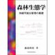 森林生態学－持続可能な管理の基礎 [単行本]