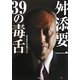 舛添要一・39の毒舌 [単行本]