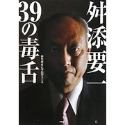 舛添要一・39の毒舌 [単行本]