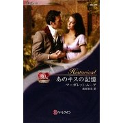 あのキスの記憶(ハーレクイン・ヒストリカル・ロマンス) [新書]