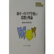 新オーストリア学派の思想と理論(MINERVA現代経済学叢書) [全集叢書]