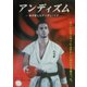 アンディズム―私が愛したアンディ・フグ [単行本]