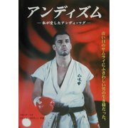 アンディズム―私が愛したアンディ・フグ [単行本]