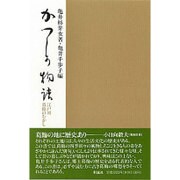かつしか物語―江戸川葛飾のむかし [単行本]