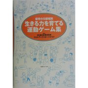 生きる力を育てる運動ゲーム集―保育の5領域別 [単行本]