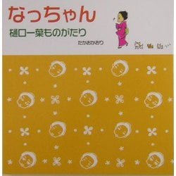 なっちゃん―樋口一葉ものがたり [単行本]