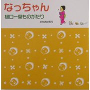 なっちゃん―樋口一葉ものがたり [単行本]