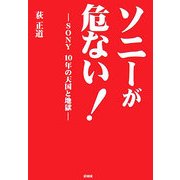 ソニーが危ない!―SONY10年の天国と地獄 [文庫]