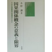 ヨドバシ.com - 因果関係概念の意義と限界―不法行為帰責論の再構成の