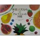 野菜とくだもののアルファベット図鑑 [絵本]