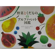 野菜とくだもののアルファベット図鑑 [絵本]
