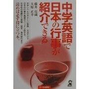 中学英語で日本の行事が紹介できる(YELL books) [単行本]