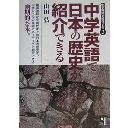 中学英語で日本の歴史が紹介できる(中学英語で紹介する〈2〉) [単行本]