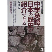 中学英語で日本の歴史が紹介できる(中学英語で紹介する〈2〉) [単行本]