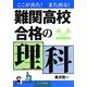 ここが出た!また出る!難関高校合格の理科 [単行本]