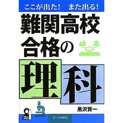 ここが出た!また出る!難関高校合格の理科 [単行本]