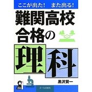 ここが出た!また出る!難関高校合格の理科 [単行本]