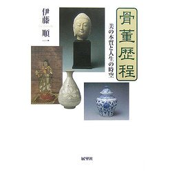 骨董歴程―美の本質と人生の時空 [単行本]