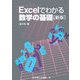 Excelでわかる数学の基礎 新版 [単行本]
