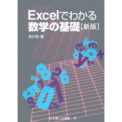 Excelでわかる数学の基礎 新版 [単行本]