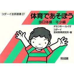 ヨドバシ.com - 体育であそぼう〈毎日体操・年少編〉(コダーイ芸研選書 