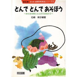 とんでとんであそぼう―みんな元気にとんだりはねたり(3・4・5歳保育実技シリーズ〈2-6〉) [全集叢書]
