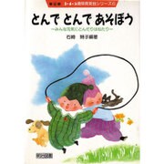 とんでとんであそぼう―みんな元気にとんだりはねたり(3・4・5歳保育実技シリーズ〈2-6〉) [全集叢書]