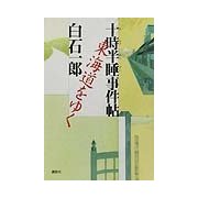 十時半睡事件帖―東海道をゆく [単行本]