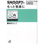 スヌーピーのもっと気楽に 4（講談社+アルファ文庫 A 18-4） [文庫]