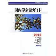国内学会誌ガイド〈2012〉 [事典辞典]
